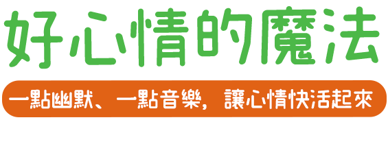 好心情的魔法 一點幽默、一點音樂，讓心情快活起來理