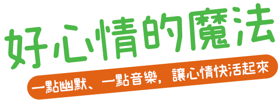 好心情的魔法 一點幽默、一點音樂，讓心情快活起來理