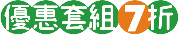 優惠套組　7折