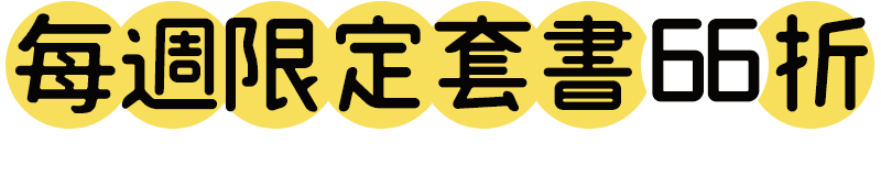 每週限定套書　66折 (當週結束後恢復75折)
