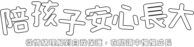 陪孩子安心長大 從情緒理解到自我保護，在閱讀中慢慢成長
