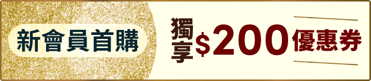 【新朋友禮包】獨享$200優惠券