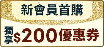 【新朋友禮包】獨享$200優惠券