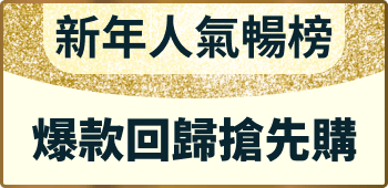 新年人氣暢榜