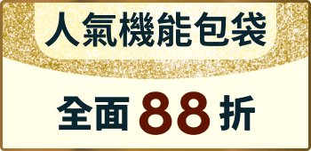 人氣機能包袋