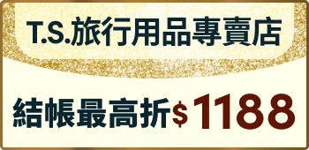 T.S.旅行用品專賣店