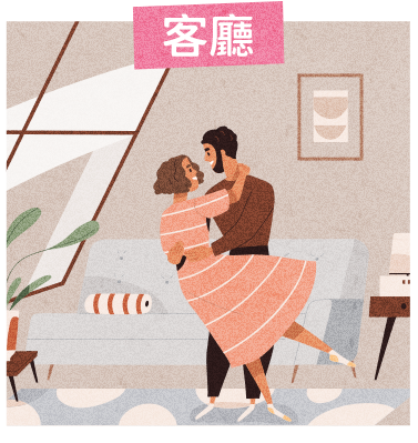 客廳