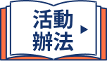 活動辦法