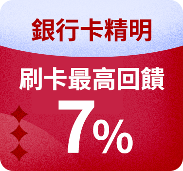 【銀行卡精明】刷卡最高回饋10%