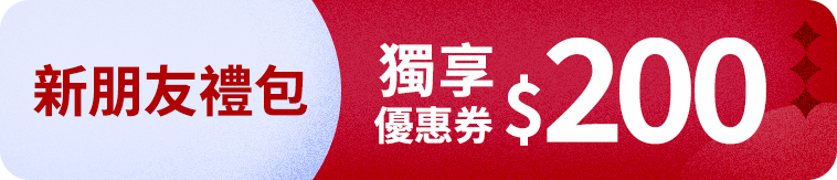 【新朋友禮包】獨享$200優惠券