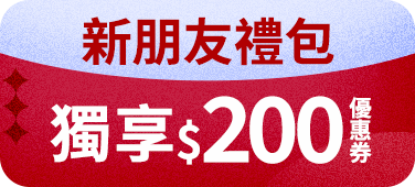 【新朋友禮包】獨享$200優惠券