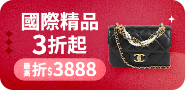 國際精品3折起