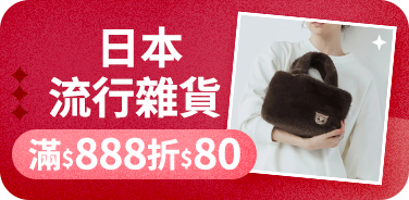 日本流行雜貨