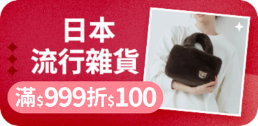 日本流行雜貨