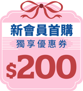 【新會員首購】獨享$200優惠券