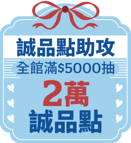 【誠品點助攻】全館滿$5000抽2萬誠品點