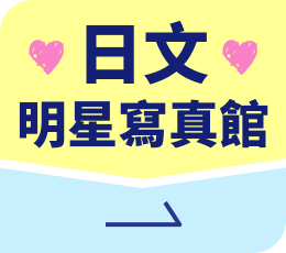 日文明星寫真館
