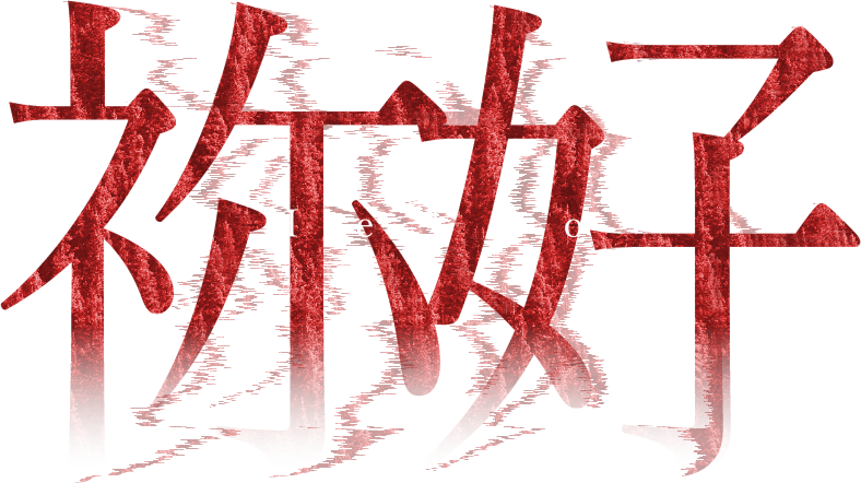 祢好