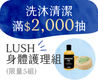 洗沐清潔滿$2,000抽