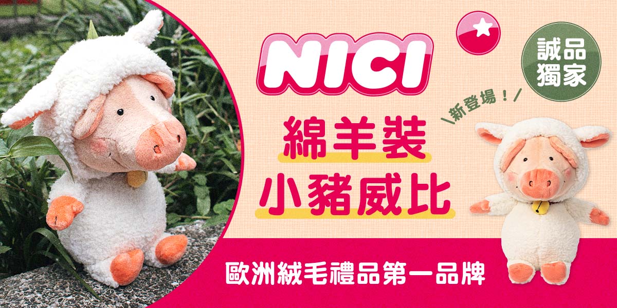NICI 小豬威比新裝登場