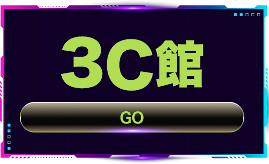 前往3C館