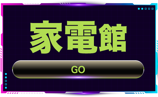 前往家電館