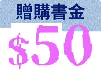 贈購書金$50