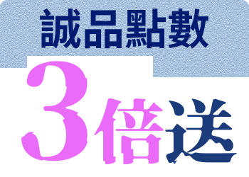 誠品點數 3倍送