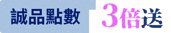 誠品點數 3倍送