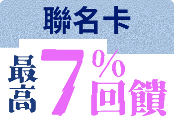 聯名卡 最高7%回饋
