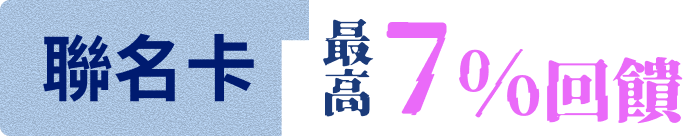 聯名卡 最高7%回饋