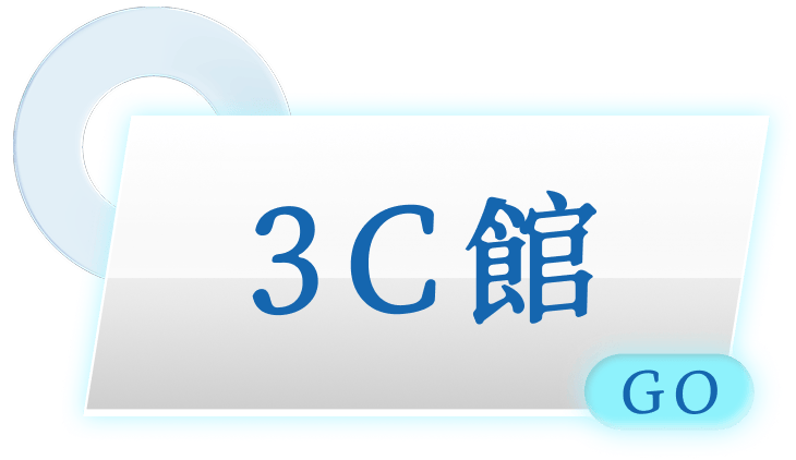前往3C館