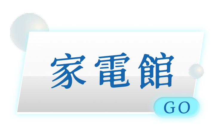 前往家電館