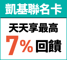 凱基誠品聯名卡 天天享最高 7% 回饋