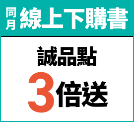 同月線上下購書 誠品點3倍送