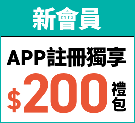 新會員APP註冊獨享 $200大禮包