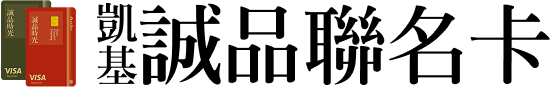 誠品聯名卡
