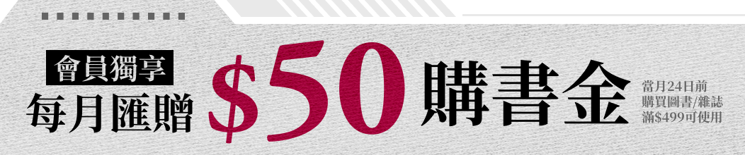 會員獨享 每月匯贈$50購書金(當月24日前購買圖書/雜誌滿$499可使用)