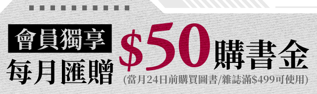 會員獨享 每月匯贈$50購書金(當月24日前購買圖書/雜誌滿$499可使用)