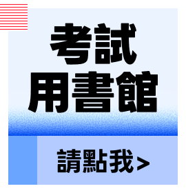 考試用書館，請點我
