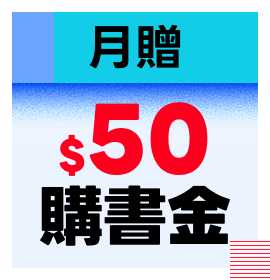 月贈$50購書金