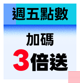 週五點數加碼3倍送