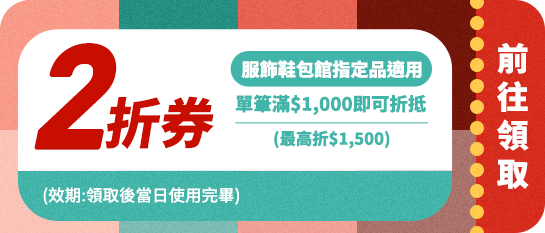 領取折價券