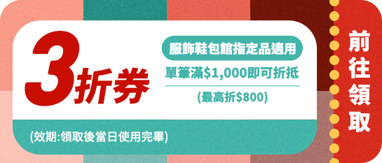 領取折價券