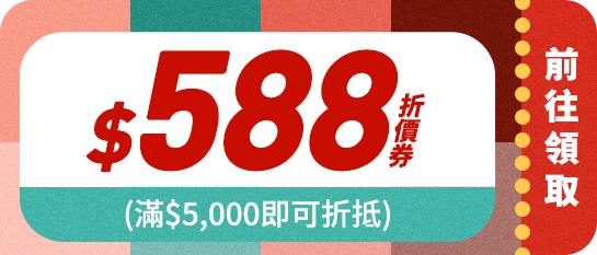 領取折價券