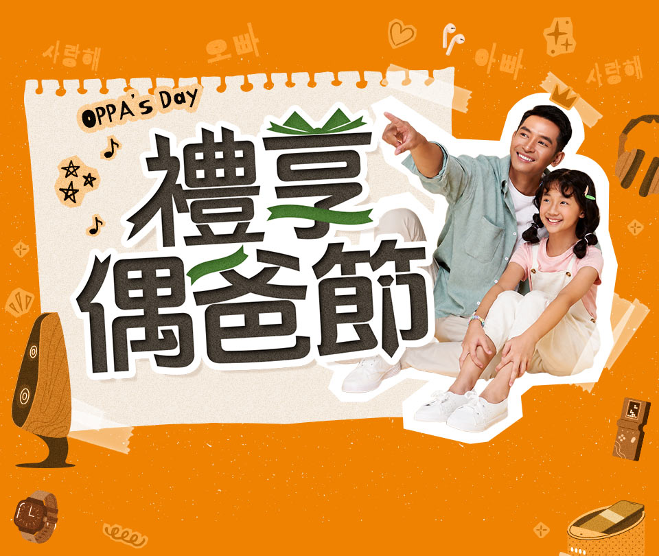禮享偶爸節