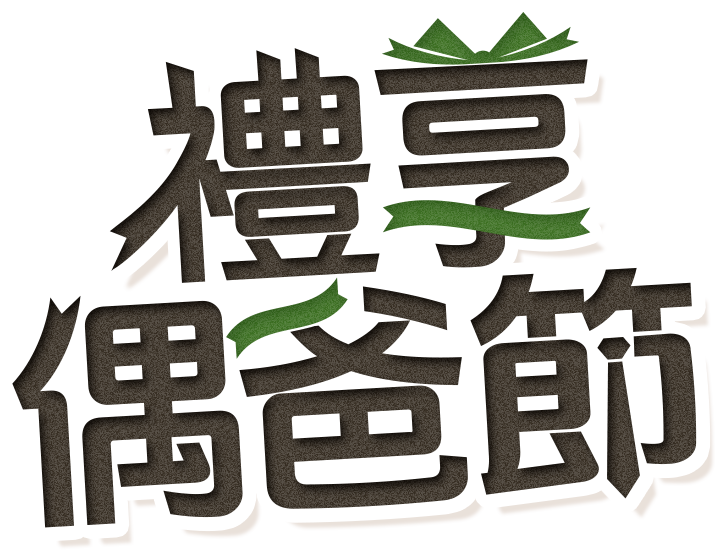 禮享偶爸節