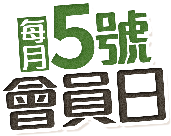 每月5號會員日