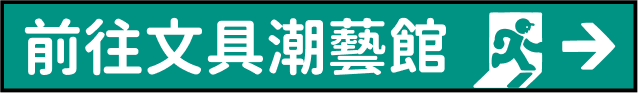 前往文具潮藝館