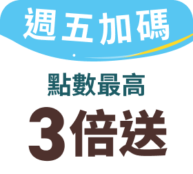 週五加碼